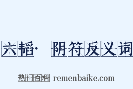 六韬·阴符反义词是什么意思的图片